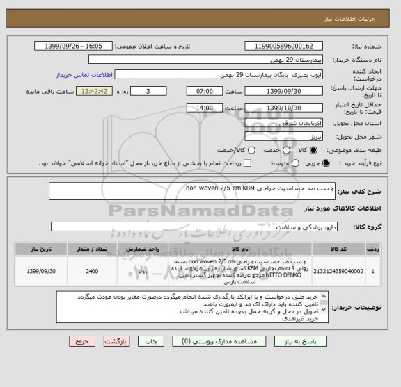 استعلام چسب ضد حساسیت جراحی non woven 2/5 cm KBM