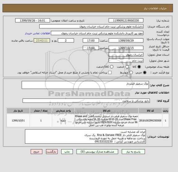 استعلام نوک سمپلر فیلتردار