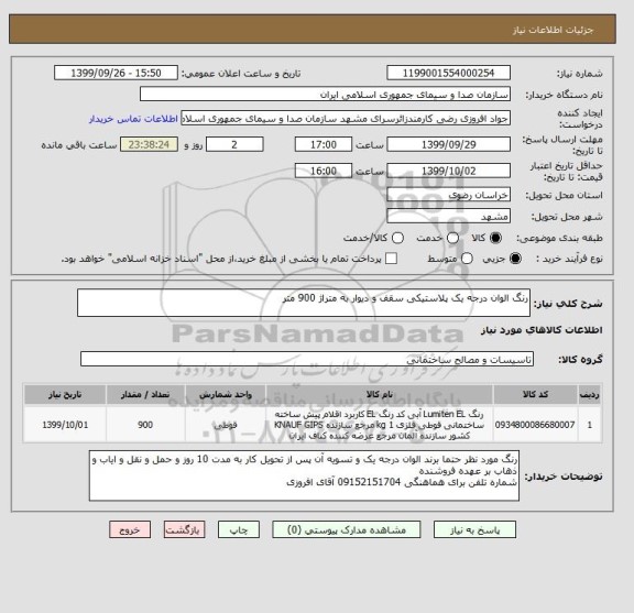 استعلام رنگ الوان درجه یک پلاستیکی سقف و دیوار به متراژ 900 متر