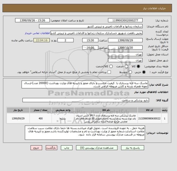 استعلام ماسک سه لایه پرستاری با  کیفیت مناسب و دارای مجوز و تاییدیه های وزارت بهداشت (20000 عدد)-ارسال نمونه همراه بسته و کارتن مربوطه الزامی است.