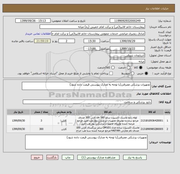 استعلام تجهیزات پزشکی مصرفی(با توجه به مدارک پیوستی قیمت داده شود)