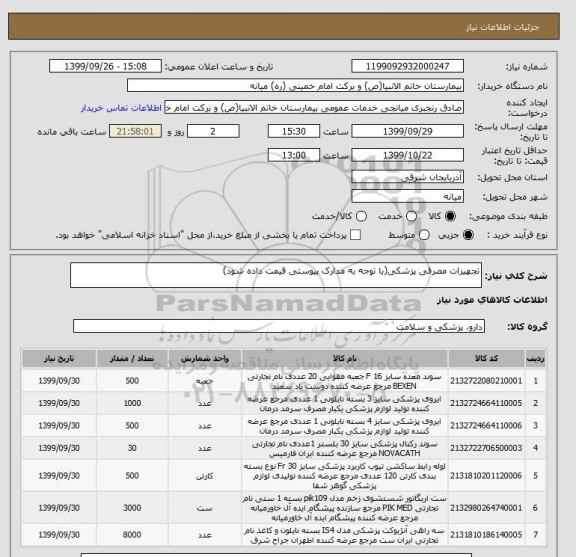 استعلام تجهیزات مصرفی پزشکی(با توجه به مدارک پیوستی قیمت داده شود)