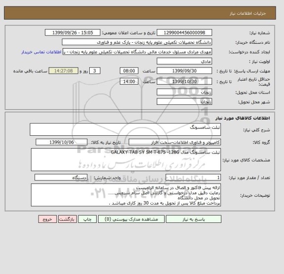 استعلام تبلت سامسونگ