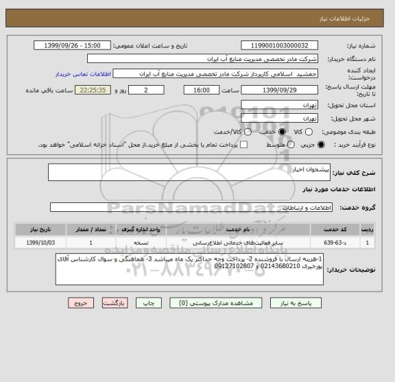 استعلام پیشخوان اخبار