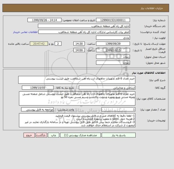 استعلام خرید تعداد 6 قلم تجهیزات چاههای ارت راه آهن شمالغرب طبق لیست پیوستی 