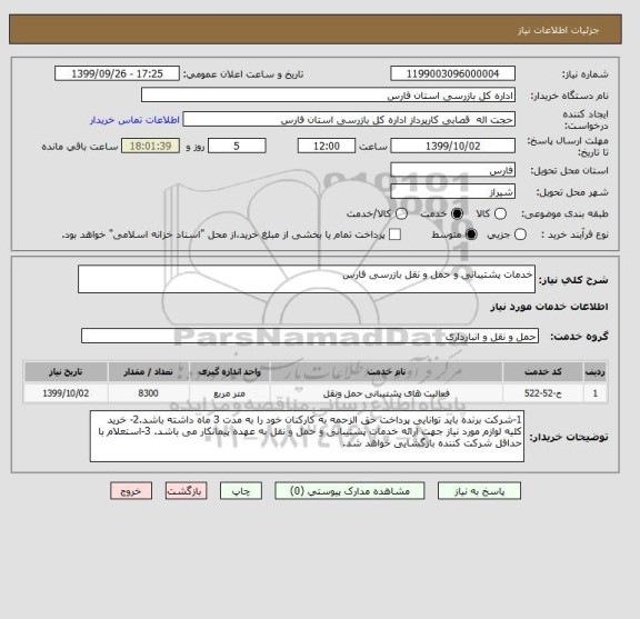 استعلام خدمات پشتیبانی و حمل و نقل بازرسی فارس
