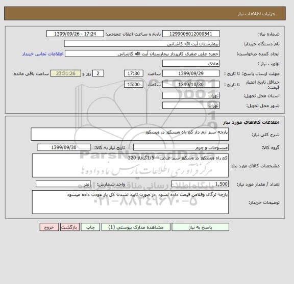 استعلام پارچه سبز ارم دار کج راه ویسکوز در ویسکوز