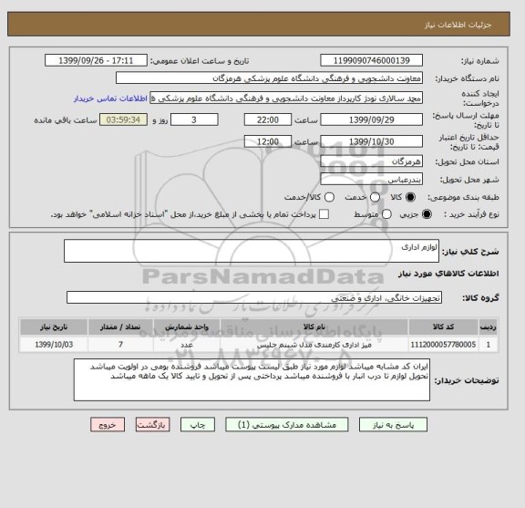استعلام لوازم اداری