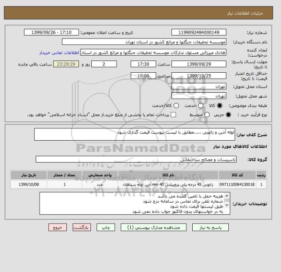 استعلام لوله آذین و زانویی .....مطابق با لیست پیوست قیمت گذاری شود