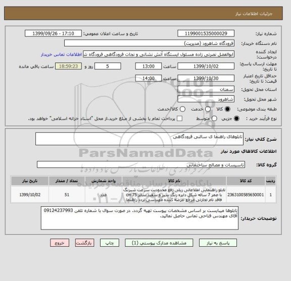 استعلام تابلوهای راهنما ی سالنی فرودگاهی