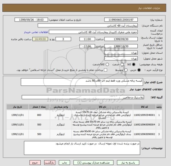 استعلام کیسه زباله مشکی وزرد فقط ایتم اخر 80در85 باشد 