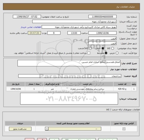 استعلام اصلاح هندسی تقاطع خیابان امام حسین