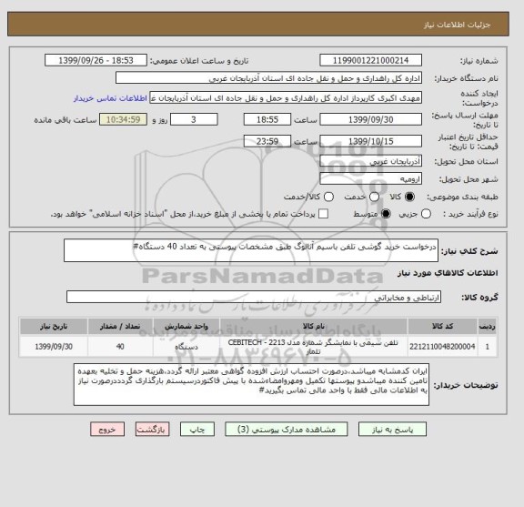 استعلام درخواست خرید گوشی تلفن باسیم آنالوگ طبق مشخصات پیوستی به تعداد 40 دستگاه#