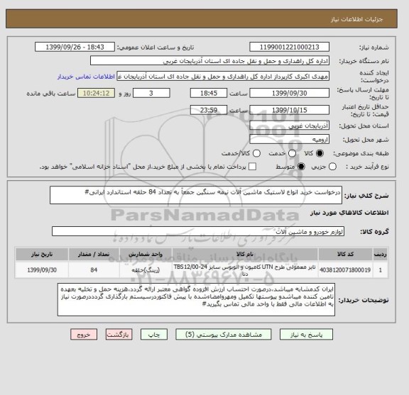 استعلام درخواست خرید انواع لاستیک ماشین آلات نیمه سنگین جمعآ به تعداد 84 حلقه استاندارد ایرانی#