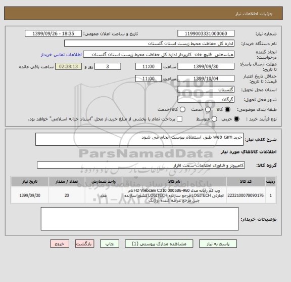 استعلام خرید web cam طبق استعلام پیوست انجام می شود