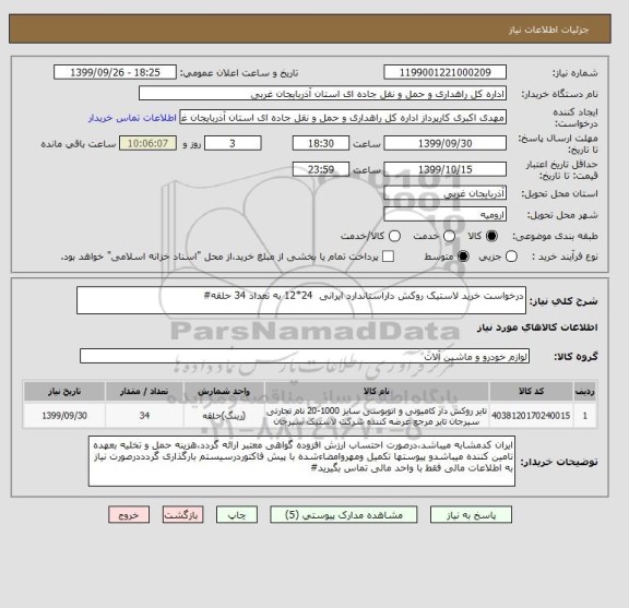 استعلام درخواست خرید لاستیک روکش داراستاندارد ایرانی  24*12 به تعداد 34 حلقه#
