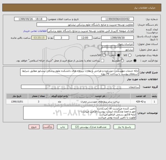 استعلام ارائه خدمات مهندسی، مشاوره و طراحی و نظارت برپروژه های دانشکده علوم پزشکی نیشابور مطابق شرایط استعلام پیوست با پرداخت 70 روزه 