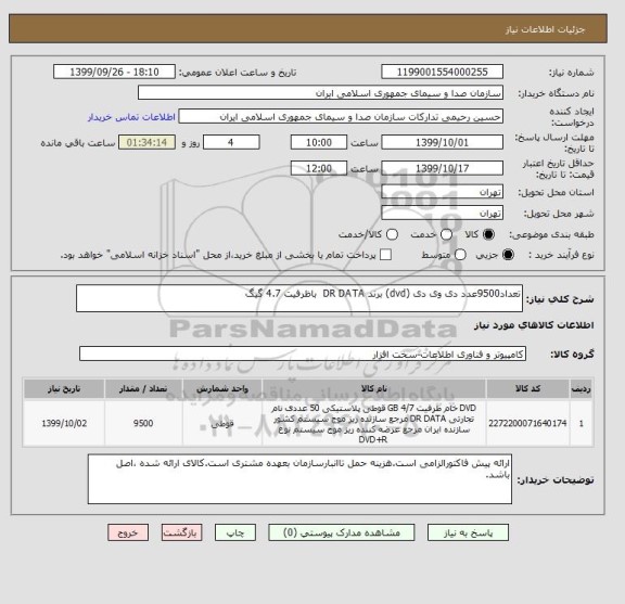 استعلام تعداد9500عدد دی وی دی (dvd) برند DR DATA  باظرفیت 4.7 گیگ