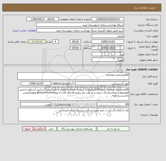 استعلام 65عددپنجره دوجداره 