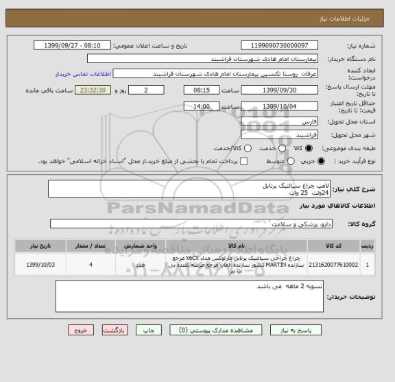استعلام لامپ چراغ سیالتیک پرتابل
24ولت  25 وات