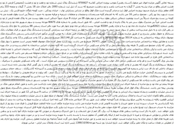 آگهی مزایده  ششدانگ پلاک ثبتی شماره نود و هفت و نود و هشت