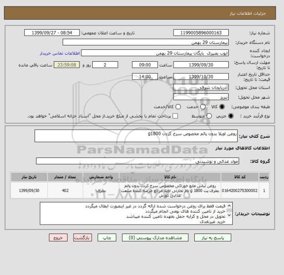 استعلام روغن اویلا بدون پالم مخصوص سرخ کردن g1800
