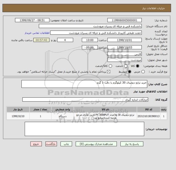 استعلام خرید ترازو دیجیتال 30 کیلوگرم با دقت 1 گرم