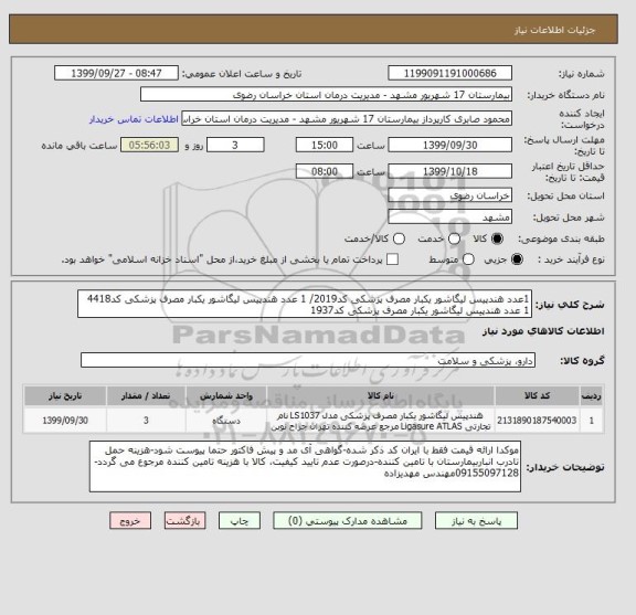 استعلام 1عدد هندپیس لیگاشور یکبار مصرف پزشکی کد2019/ 1 عدد هندپیس لیگاشور یکبار مصرف پزشکی کد4418
1 عدد هندپیس لیگاشور یکبار مصرف پزشکی کد1937