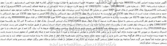 آگهی مزایده خانه آپارتمانی در دو طبقه همکف (بمساحت 159/5مترمربع )