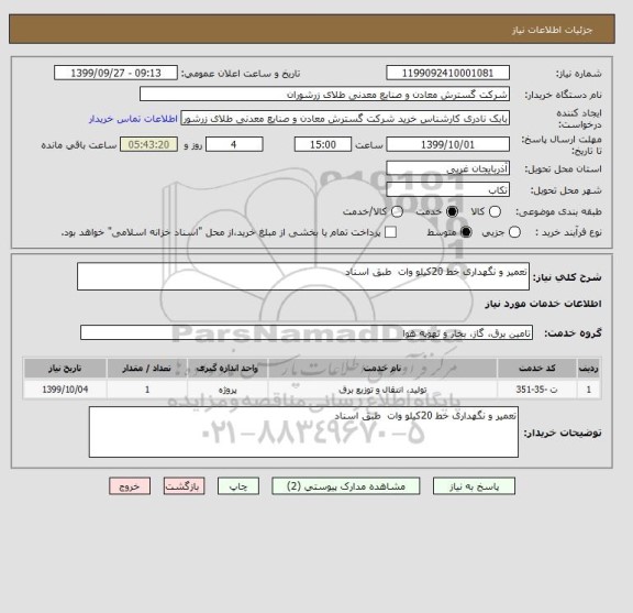 استعلام تعمیر و نگهداری خط 20کیلو وات  طبق اسناد