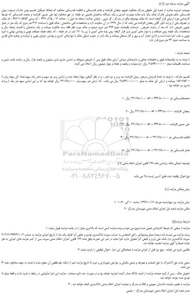 مزایده،مزایده فروش یک باب مغازه بصورت انباری و یک دستگاه ساختمان قدیمی
