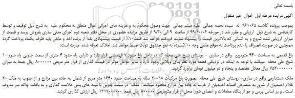 مزایده،مزایده فروش باغ قدیمی به مساحت 940 مترمربع و...