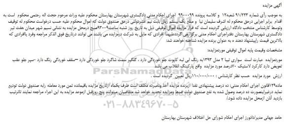 مزایده،مزایده فروش خودرو سواری تیبا 2 مدل 1393به رنگ ابی 