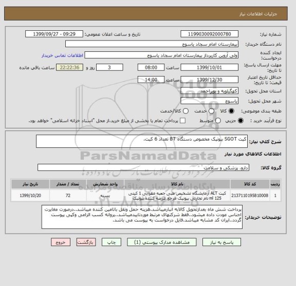 استعلام کیت SGOT بیونیک مخصوص دستگاه BT تعداد 6 کیت.