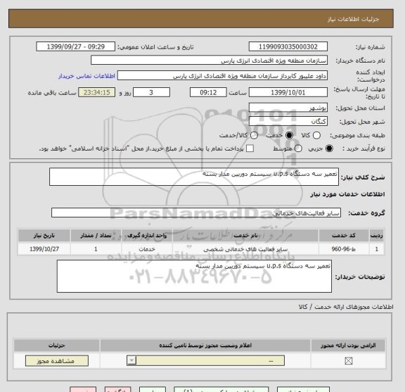 استعلام تعمیر سه دستگاه u.p.s سیستم دوربین مدار بسته 