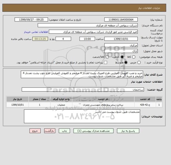 استعلام خرید و نصب کفپوش کمپارس طرح المپیک پشت نمددار 4 میلیمتر و کفپوش کمپارس طرح چوب پشت نمددار 4 میلیمتر و ضربه گیر طبق مشخصات جدول پیوست