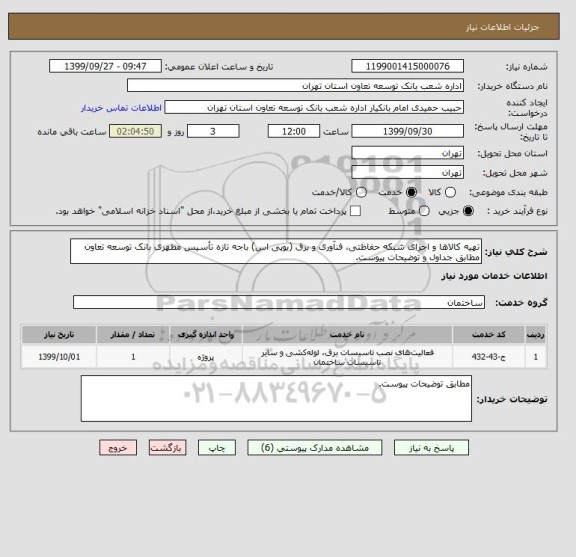 استعلام تهیه کالاها و اجرای شبکه حفاظتی، فنآوری و برق (یوپی اس) باجه تازه تأسیس مطهری بانک توسعه تعاون مطابق جداول و توضیحات پیوست.