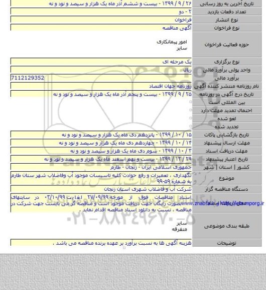 نگهداری ، تعمیرات و  رفع حوادث کلیه تاسیسات موجود آب وفاضلاب شهر ستان طارم به شماره ۵۹-۹۹