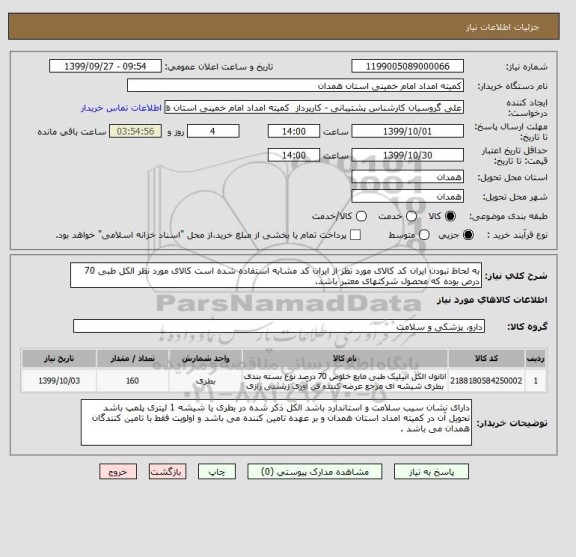 استعلام به لحاظ نبودن ایران کد کالای مورد نظر از ایران کد مشابه استفاده شده است کالای مورد نظر الکل طبی 70 درص بوده که محصول شرکتهای معتبر باشد. 