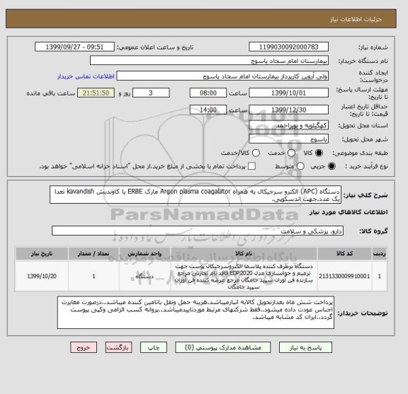 استعلام دستگاه (APC) الکترو سرجیکال به همراه Argon plasma coagalator مارک ERBE یا کاوندیش kavandish تعدا یک عدد.جهت اندسکوپی.