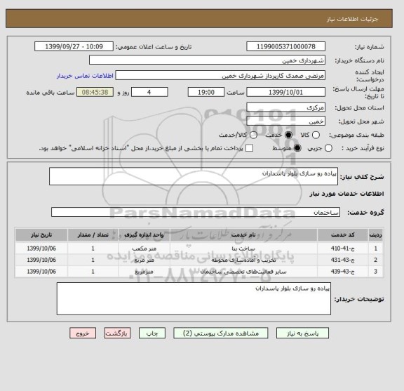 استعلام پیاده رو سازی بلوار پاسداران