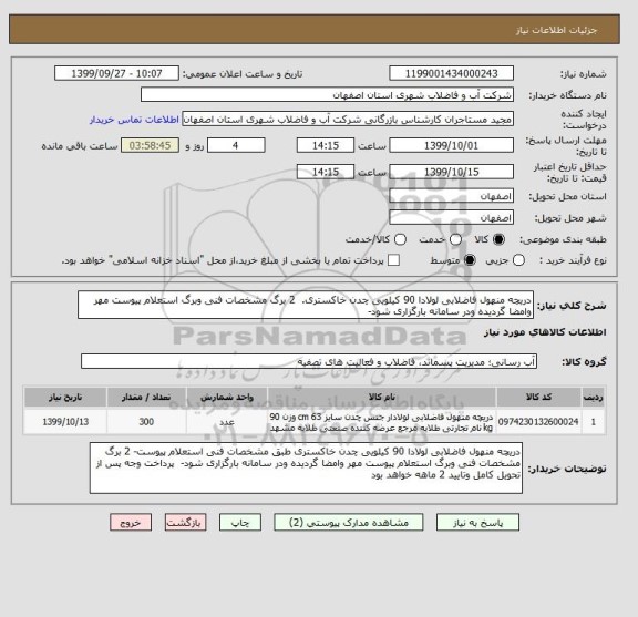 استعلام دریچه منهول فاضلابی لولادا 90 کیلویی چدن خاکستری.  2 برگ مشخصات فنی وبرگ استعلام پیوست مهر وامضا گردیده ودر سامانه بارگزاری شود-  