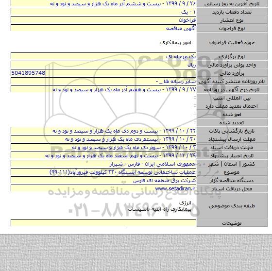 عملیات ساختمانی توسعه ایستگاه ۲۳۰ کیلوولت فیروزآباد(۱۱۱-۹۹)