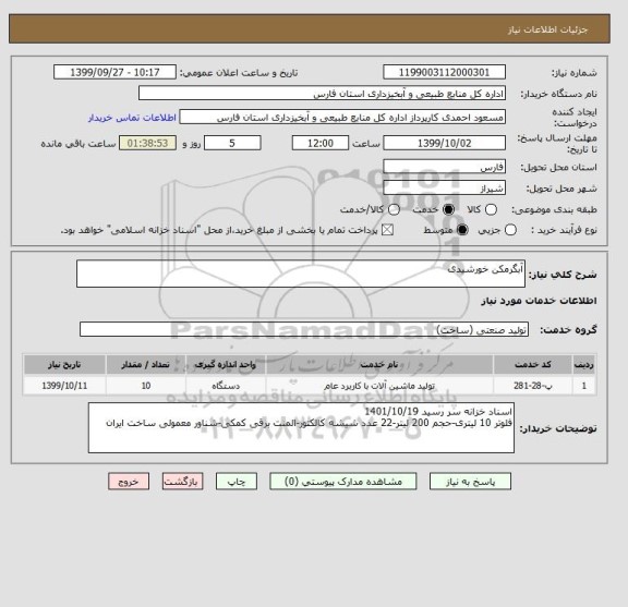 استعلام آبگرمکن خورشیدی