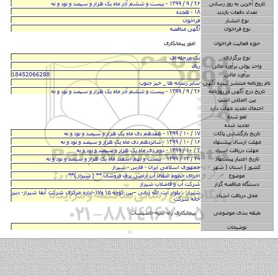 اجرای خطوط انتقال آب اراضی برف فروشان ** ( شیراز )**