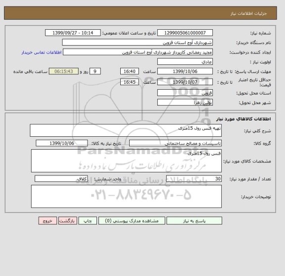 استعلام تهیه فنس رول 15متری