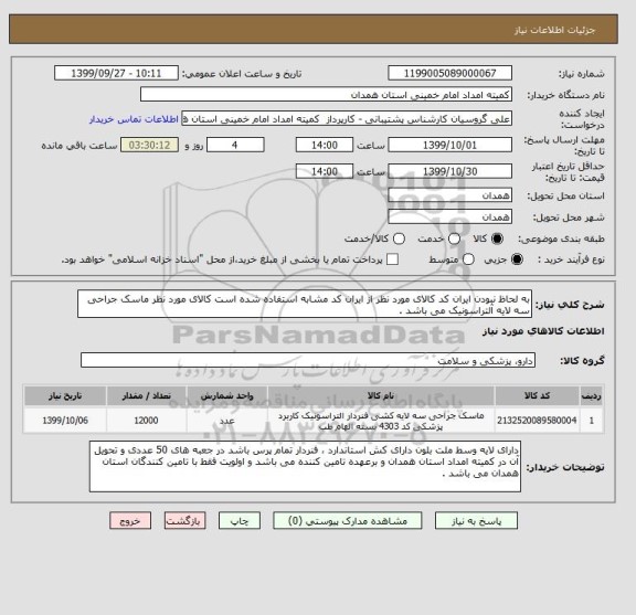 استعلام به لحاظ نبودن ایران کد کالای مورد نظر از ایران کد مشابه استفاده شده است کالای مورد نظر ماسک جراحی سه لایه آلتراسونیک می باشد . 