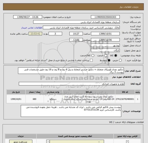 استعلام دتکتور دودی اوپتیکال متعارف + دتکتور حرارتی متعارف و پنل 4 زون و 8 زون و 16 زون طبق مشخصات فنی پیوست 3 برگ