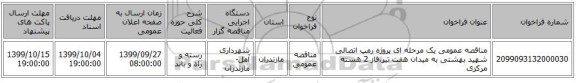 مناقصه عمومی یک مرحله ای پروژه رمپ اتصالی شهید بهشتی به میدان هفت تیر،فاز 2 هسته مرکزی
