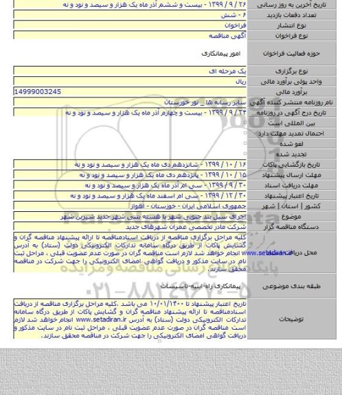 اجرای سیل بند جنوبی شهر با هسته بتنی شهر جدید شیرین شهر